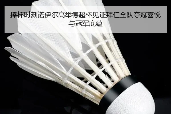 捧杯时刻诺伊尔高举德超杯见证拜仁全队夺冠喜悦与冠军底蕴